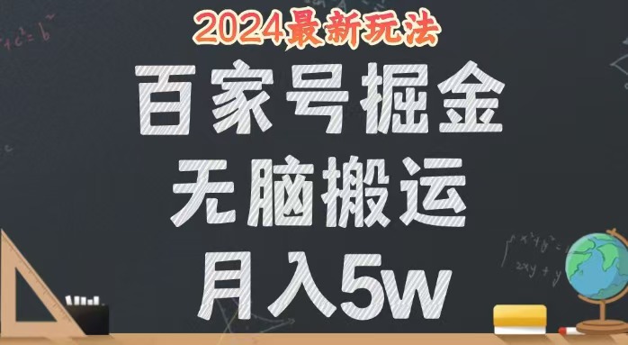 （12537期）无脑搬运百家号月入5W，24年全新玩法，操作简单，有手就行！-搞钱社