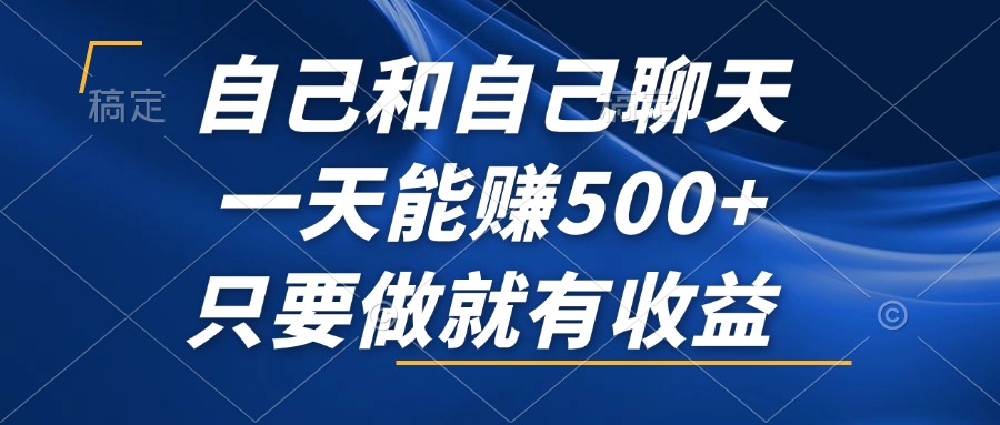 （12865期）自己和自己聊天，一天能赚500+，只要做就有收益，不可错过的风口项目！-搞钱社