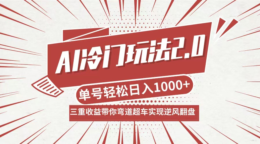 AI冷门玩法2.0升级版，分成收益+带货+收徒弟，多种变相方式，日入1000+…-搞钱社