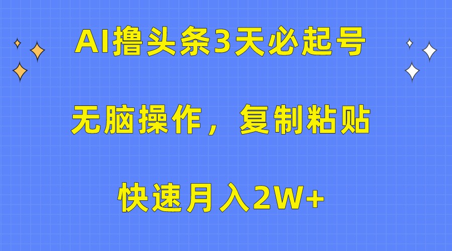 AI撸头条3天必起号，无脑操作3分钟1条，复制粘贴轻松月入2W+-搞钱社