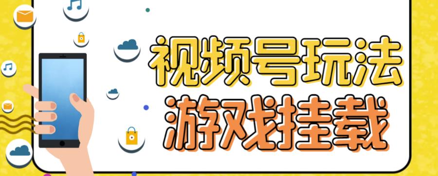 视频号游戏挂载最新玩法，玩玩游戏一天好几百-搞钱社