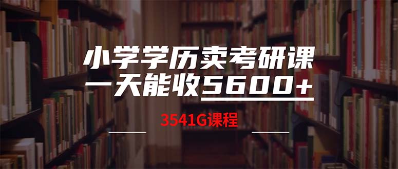 小学学历卖考研课程，一天收5600(附3580G考研合集-搞钱社