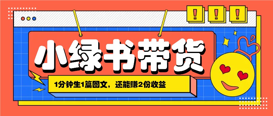 小绿书搬运带货，1分钟一篇，还能赚2份收益，月收入几千上万-搞钱社