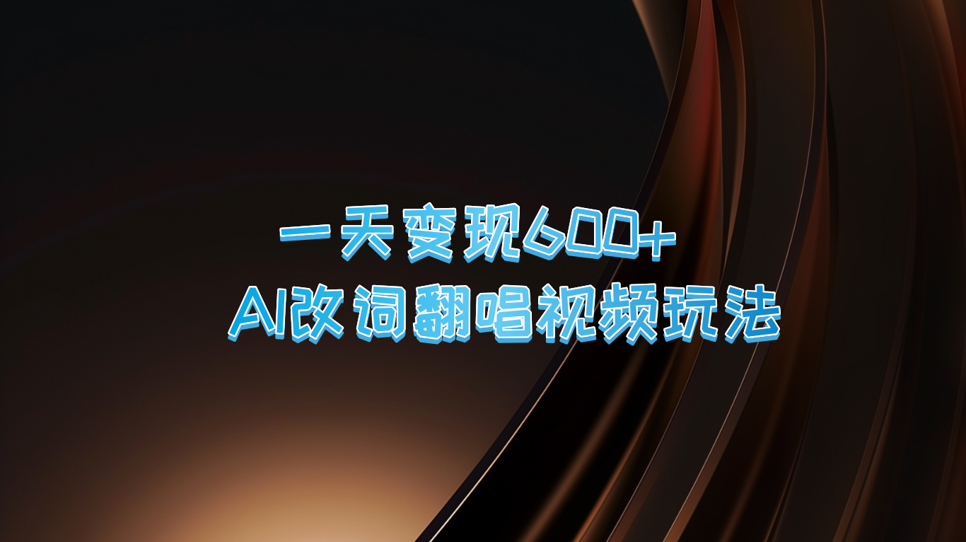 一天变现600+ AI改词翻唱视频玩法-搞钱社