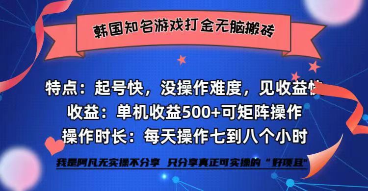 （12852期）韩国知名游戏打金无脑搬砖单机收益500+-搞钱社