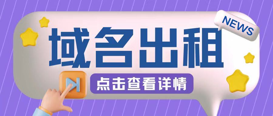 冷门项目，域名出租玩法，简单粗暴适合小白【揭秘】-搞钱社