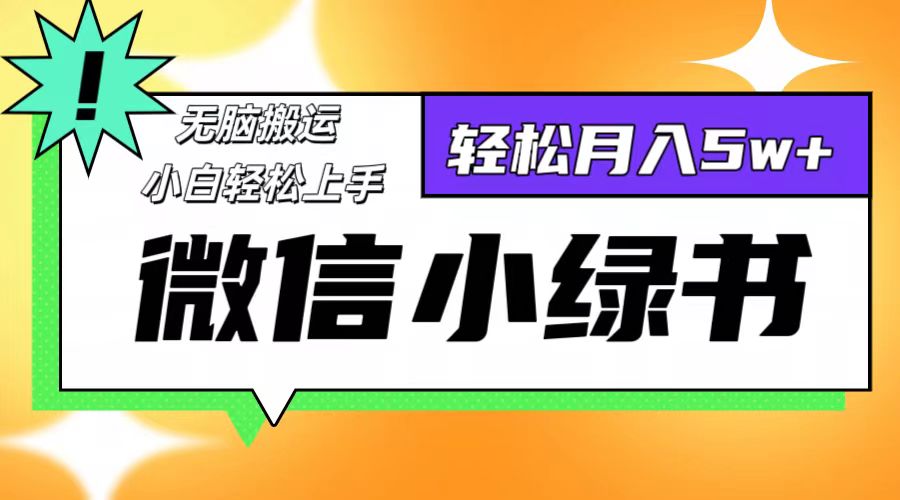 微信小绿书项目，一部手机，每天操作十分钟，，日入1000+-搞钱社