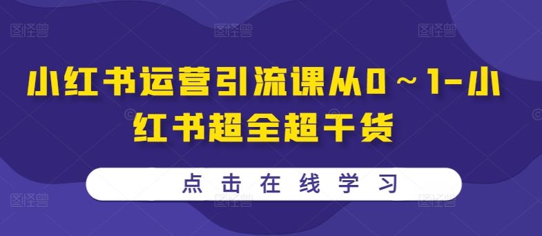 小红书运营引流课从0～1-小红书超全超干货-搞钱社