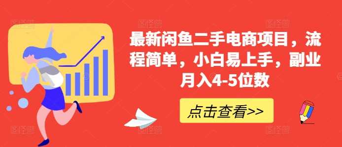 最新闲鱼二手电商项目，流程简单，小白易上手，副业月入4-5位数!-搞钱社