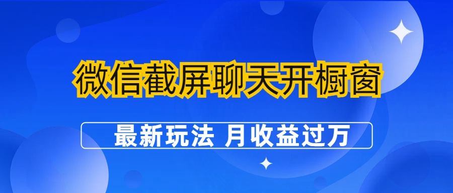 微信截屏聊天开橱窗卖女性用品：最新玩法 月收益过万-搞钱社