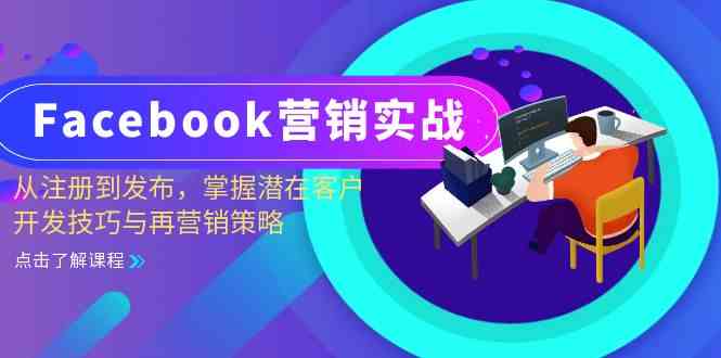 Facebook营销实战：从注册到发布，掌握潜在客户开发技巧与再营销策略-搞钱社