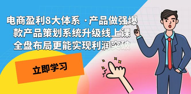 电商盈利8大体系 ·产品做强爆款产品策划系统升级线上课 全盘布局更能实-搞钱社