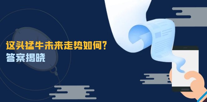 （12803期）这头猛牛未来走势如何？答案揭晓，特殊行情下曙光乍现，紧握千载难逢机会-搞钱社