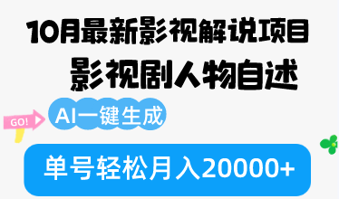 （12904期）10月份最新影视解说项目，影视剧人物自述，AI一键生成 单号轻松月入20000+-搞钱社