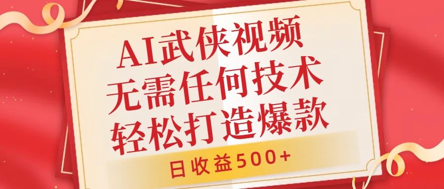 AI武侠视频，无脑打造爆款视频，小白无压力上手，无需任何技术，日收益500+【揭秘】-搞钱社