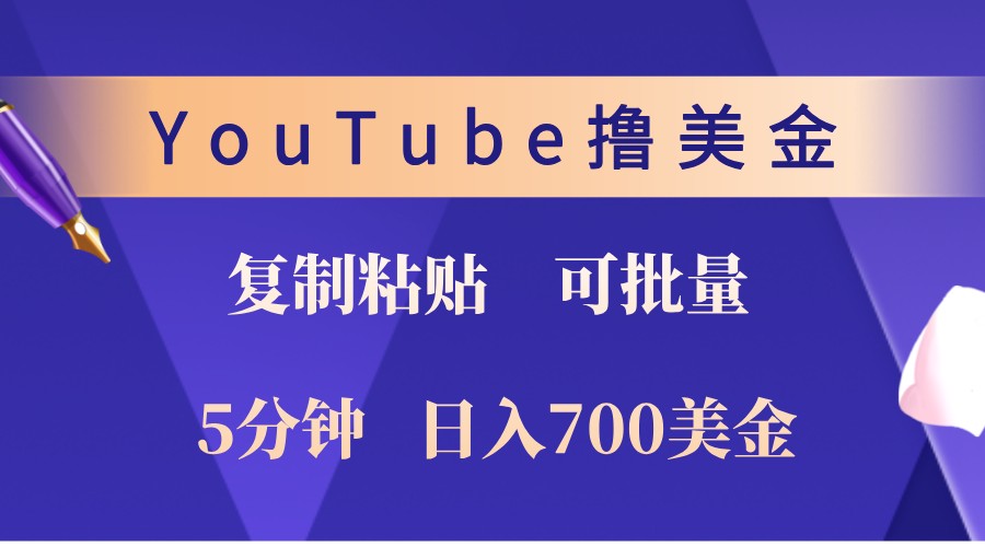 YouTube复制粘贴撸美金，5分钟熟练，1天收入700美金！收入无上限，可批量！-搞钱社