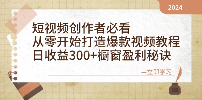 （12968期）短视频创作者必看：从零开始打造爆款视频教程，日收益300+橱窗盈利秘诀-搞钱社