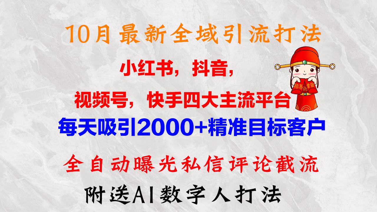 （12921期）10月最新小红书，抖音，视频号，快手四大平台全域引流，，每天吸引2000…-搞钱社