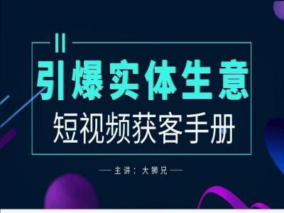 2024实体商家新媒体获客手册，引爆实体生意-搞钱社