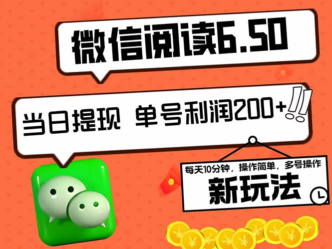 2024最新微信阅读6.50新玩法，5-10分钟 日利润200+，0成本当日提现，可…-搞钱社