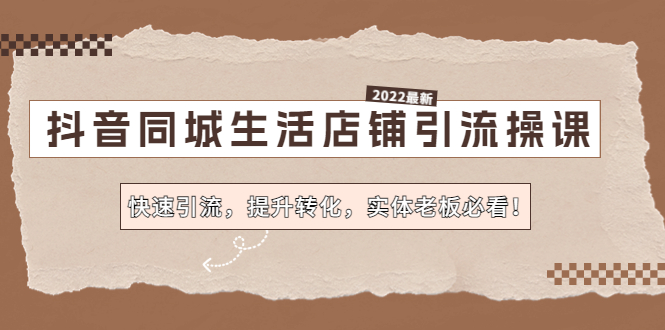 抖音同城生活店铺引流操课：快速引流，提升转化，实体老板必看！-搞钱社