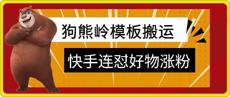 狗熊岭快手连怼技术，好物，涨粉都可以连怼-搞钱社