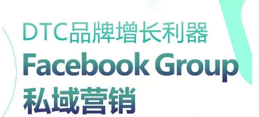 DTC品牌增长利器：Facebook Group私域营销策略-搞钱社