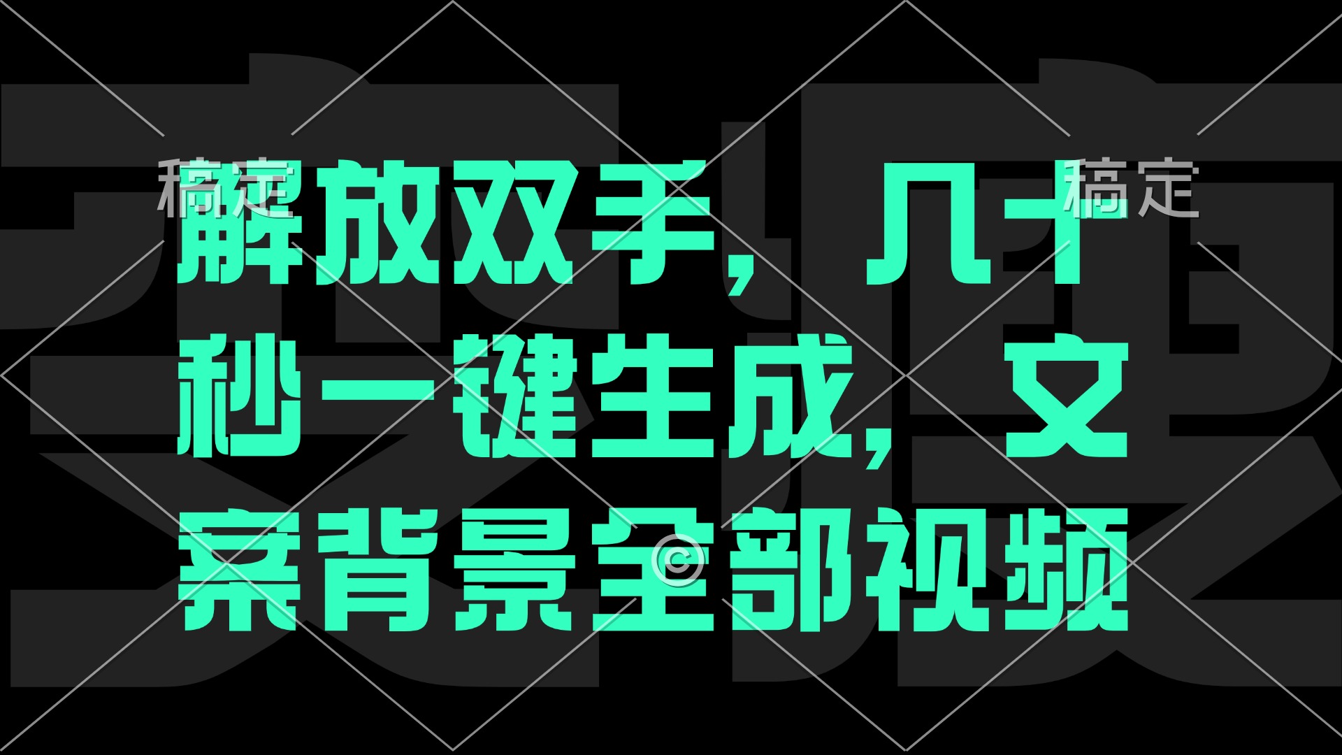 （12847期）一刀不剪，自动生成电影解说文案视频，几十秒出成品 看完就会-搞钱社