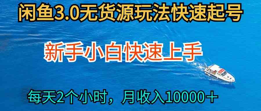 （9913期）2024最新闲鱼无货源玩法，从0开始小白快手上手，每天2小时月收入过万-搞钱社