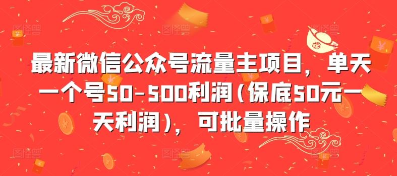 最新微信公众号流量主项目，单天一个号50-500利润(保底50元一天利润)，可批量操作-搞钱社