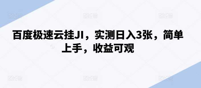 百度极速云挂JI，实测日入3张，简单上手，收益可观【揭秘】-搞钱社