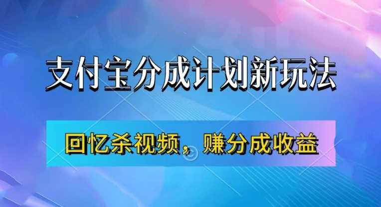 支付宝分成计划最新玩法，利用回忆杀视频，赚分成计划收益，操作简单，新手也能轻松月入过万-搞钱社