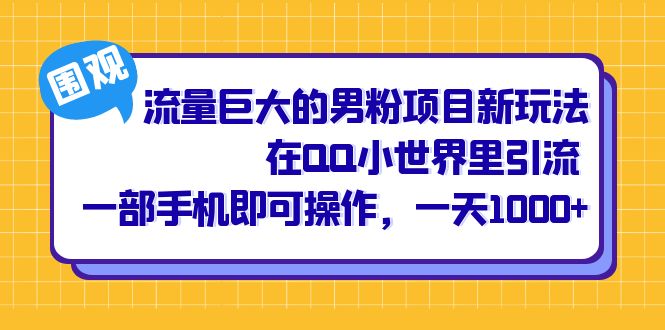 流量巨大的男粉项目新玩法，在QQ小世界里引流 一部手机即可操作，一天1000+-搞钱社