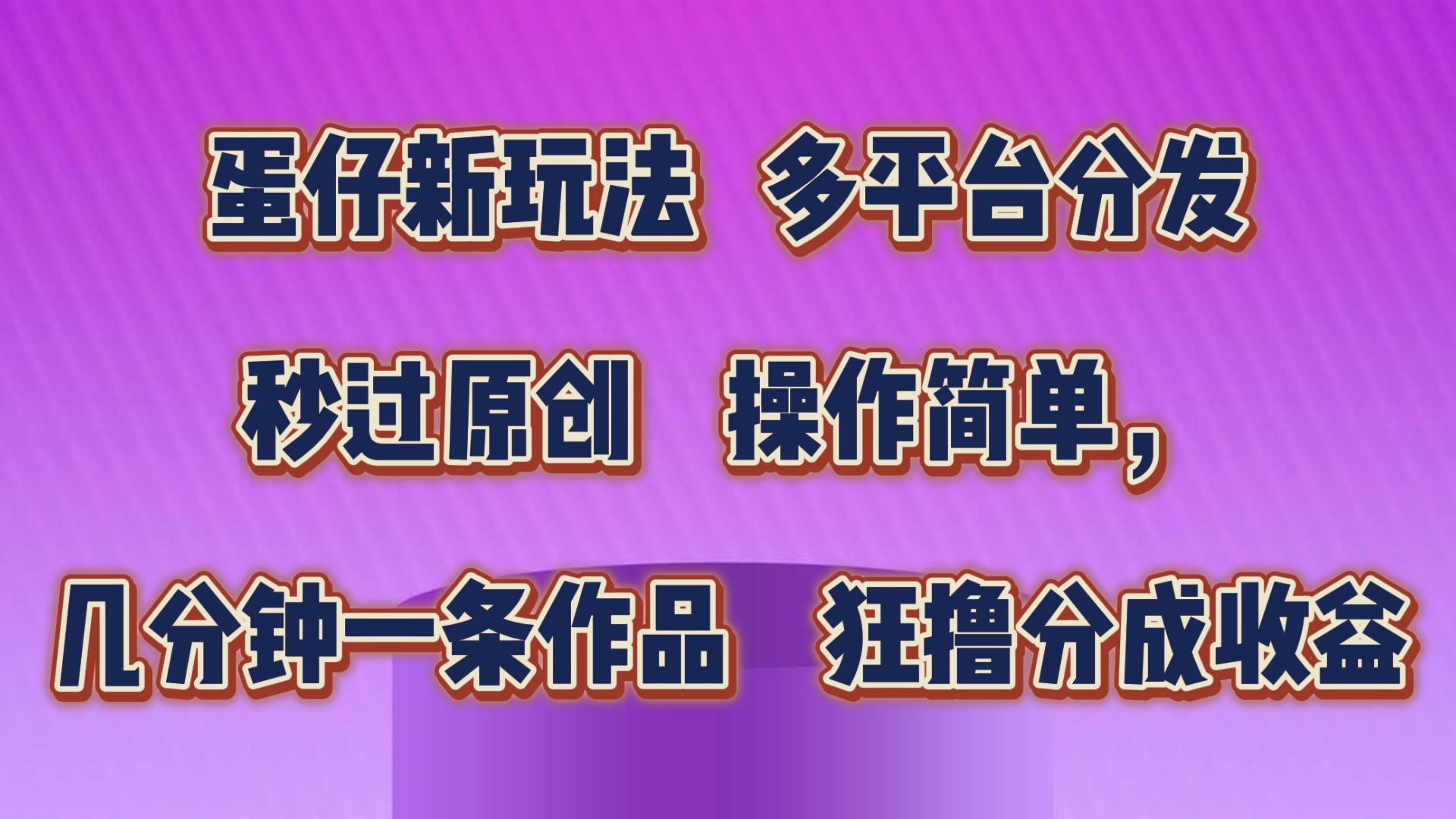 蛋仔新玩法，多平台分发，几分钟一条作品，狂撸分成收益-搞钱社