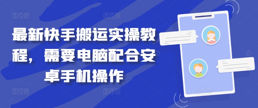 最新快手搬运实操教程，需要电脑配合安卓手机操作-搞钱社