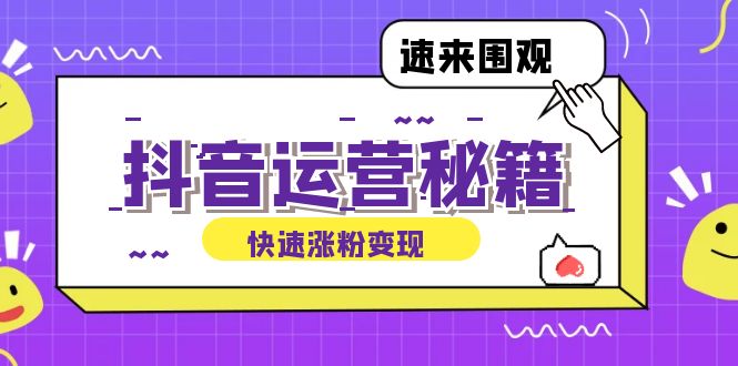 抖音运营涨粉秘籍：从零到一打造盈利抖音号，揭秘账号定位与制作秘籍-搞钱社