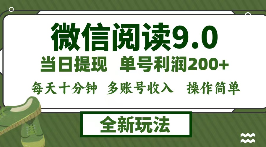 微信阅读9.0新玩法，每天十分钟，单号利润200+，简单0成本，当日就能提…-搞钱社