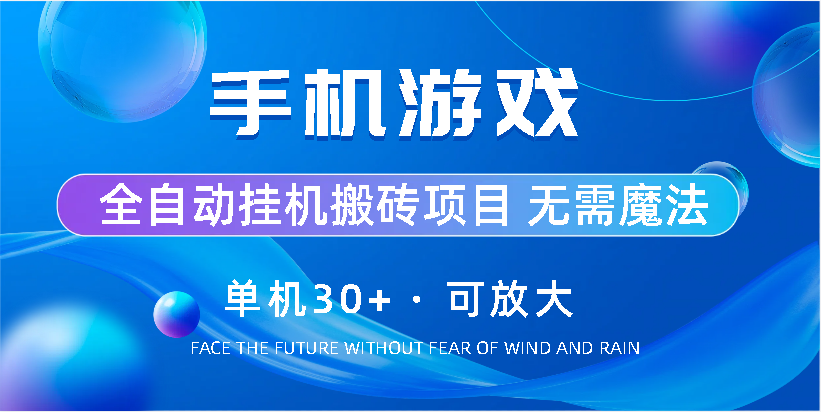 手机游戏全自动挂机搬砖，单机30+，可无限放大-搞钱社