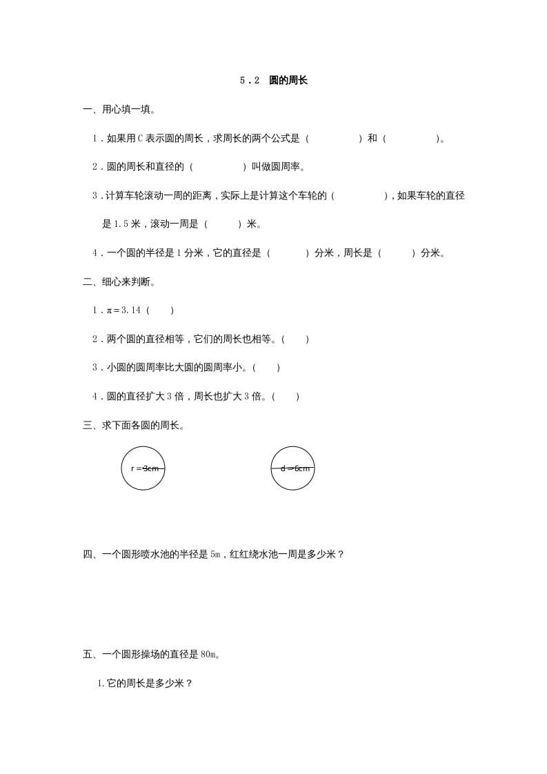 六年级数学上册5.2圆的周长（人教版）-搞钱社