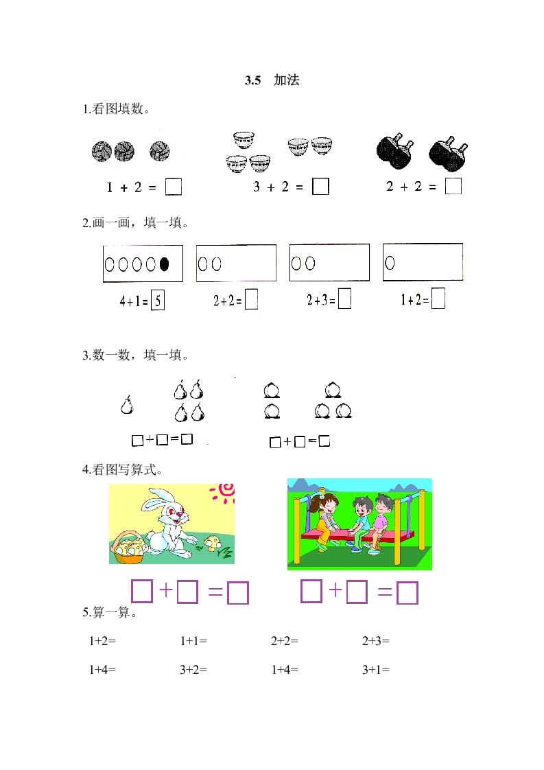 一年级数学上册3.5加法（人教版）-搞钱社