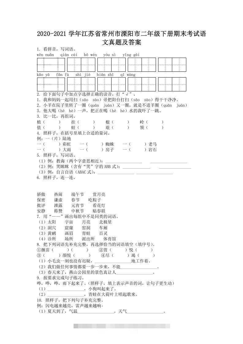 2020-2021学年江苏省常州市溧阳市二年级下册期末考试语文真题及答案(Word版)-搞钱社