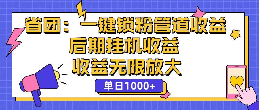 省团：一键锁粉，管道式收益，后期被动收益，收益无限放大，单日1000+-搞钱社