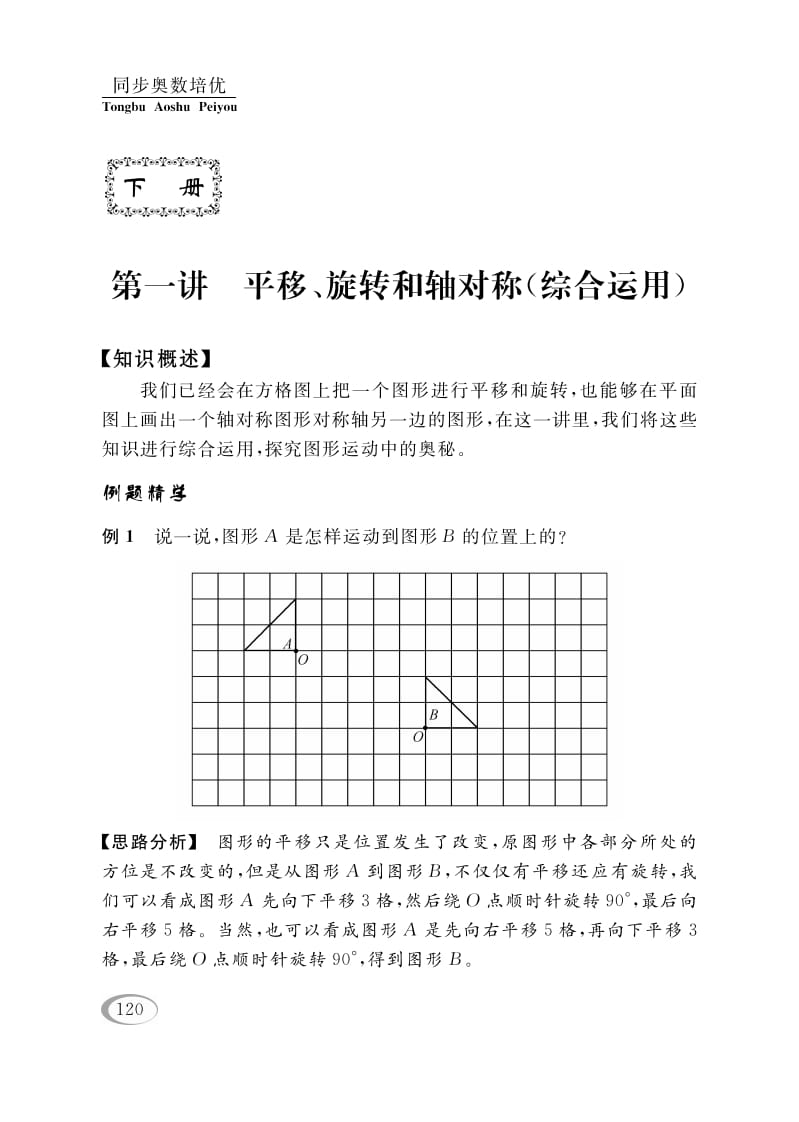 四年级数学下册第一讲平移、旋转和轴对称（综合运用）-搞钱社