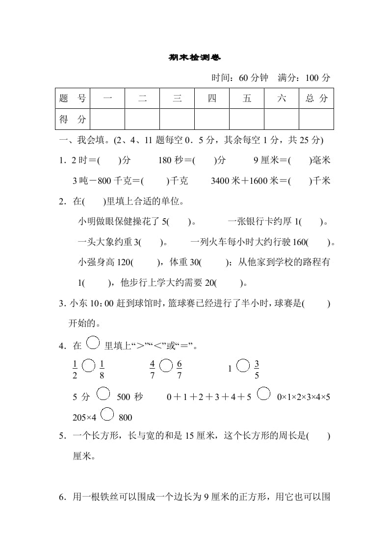 三年级数学上册期末检测卷（人教版）-搞钱社