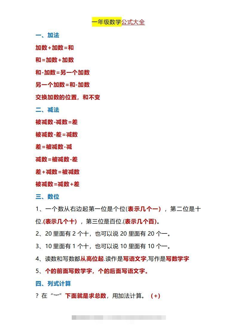 一年级下册数学公式大全-搞钱社