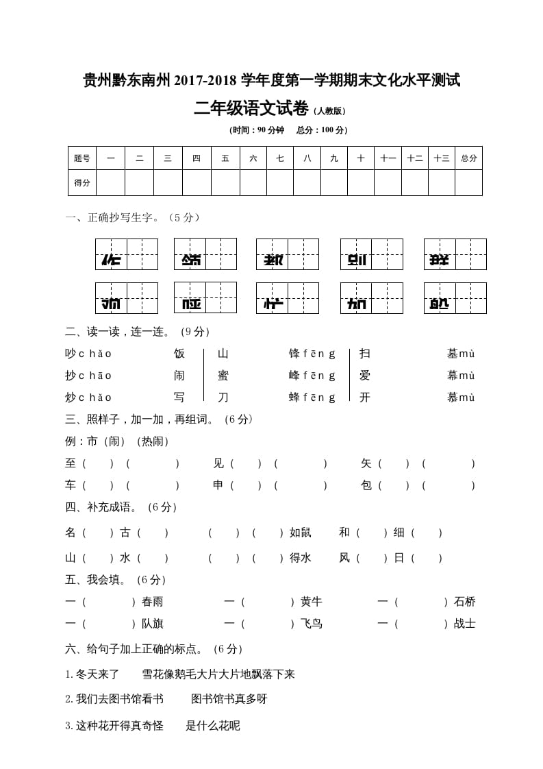 二年级语文上册贵州黔东南州试卷（部编）-搞钱社