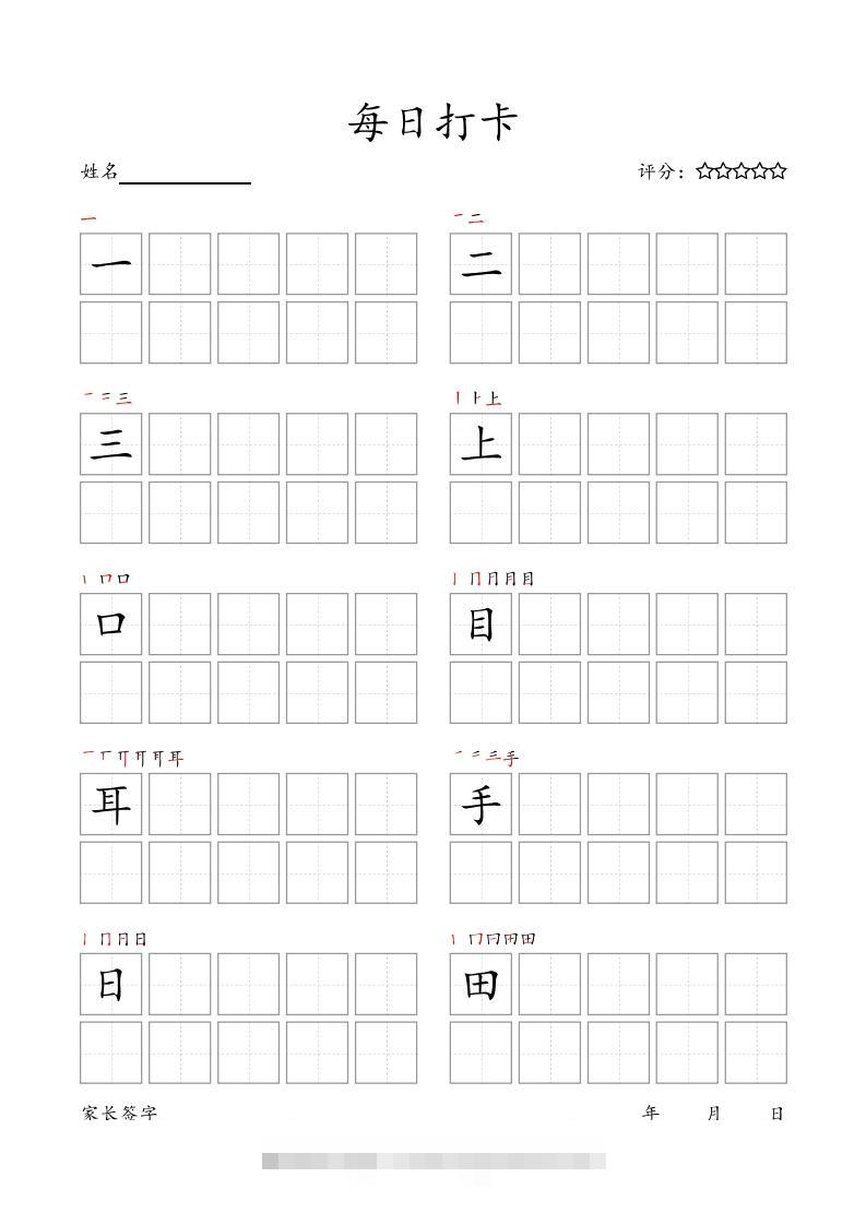 每日打卡(10字版)_一年级上册语文(部编版高清电子字帖)-搞钱社