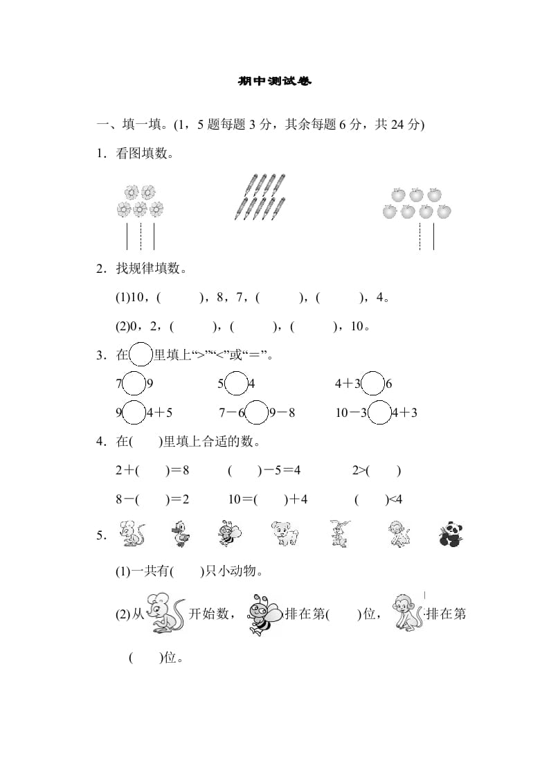 一年级数学上册期中测试卷(北师大版)-搞钱社