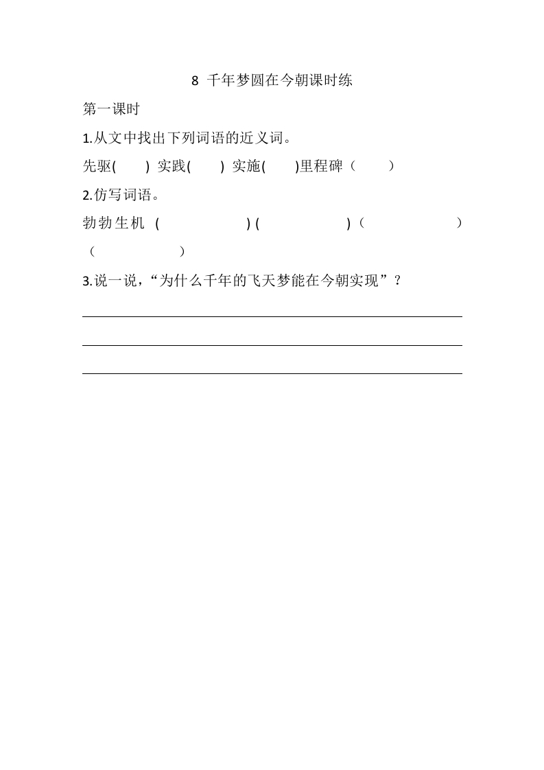 四年级语文下册8千年梦圆在今朝课时练-搞钱社