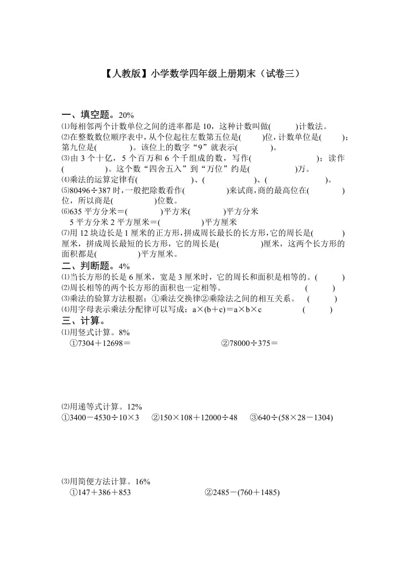 四年级数学上册期末测试卷3（人教版）-搞钱社